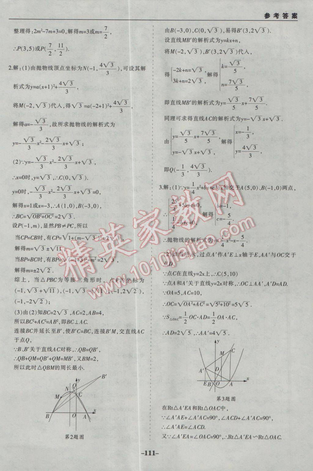 2017年中考通甘肃省中考复习指导与测试数学人教版 参考答案第31页