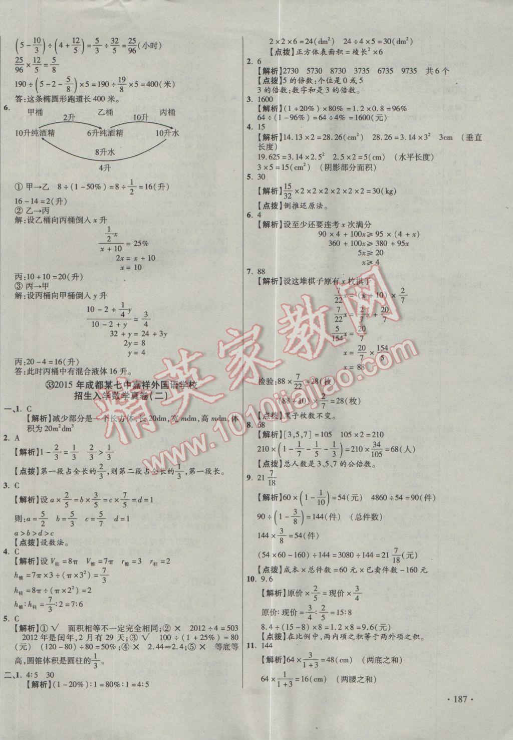 2017年小學(xué)畢業(yè)升學(xué)真題詳解四川十大名校招生真卷數(shù)學(xué) 參考答案第54頁