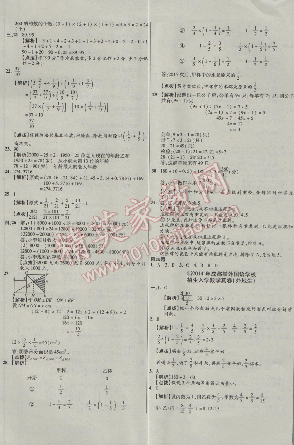 2017年小學(xué)畢業(yè)升學(xué)真題詳解四川十大名校招生真卷數(shù)學(xué) 參考答案第25頁(yè)