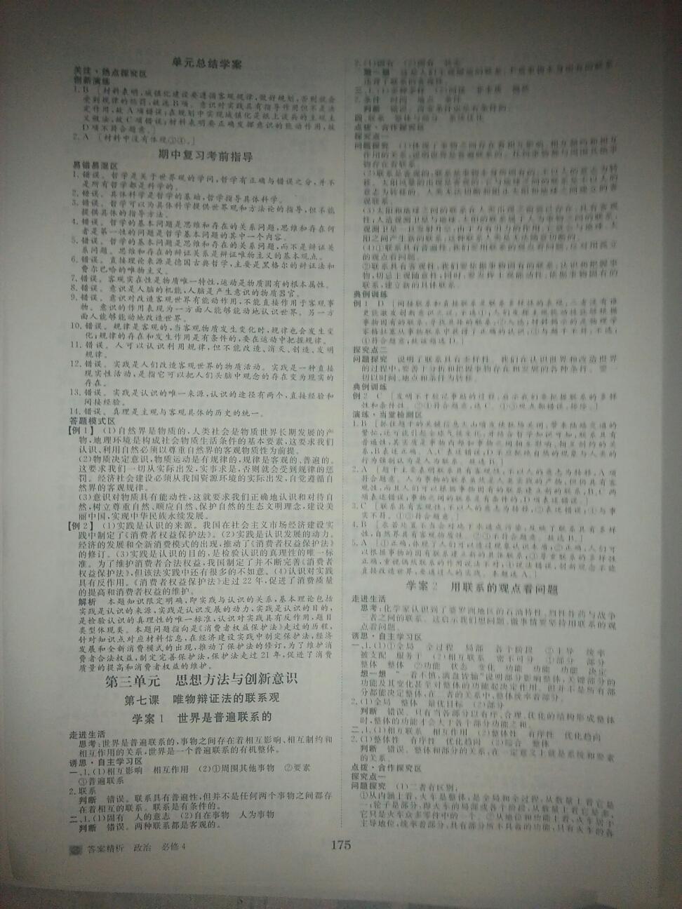 2016年步步高學(xué)案導(dǎo)學(xué)與隨堂筆記政治必修4人教版 第7頁