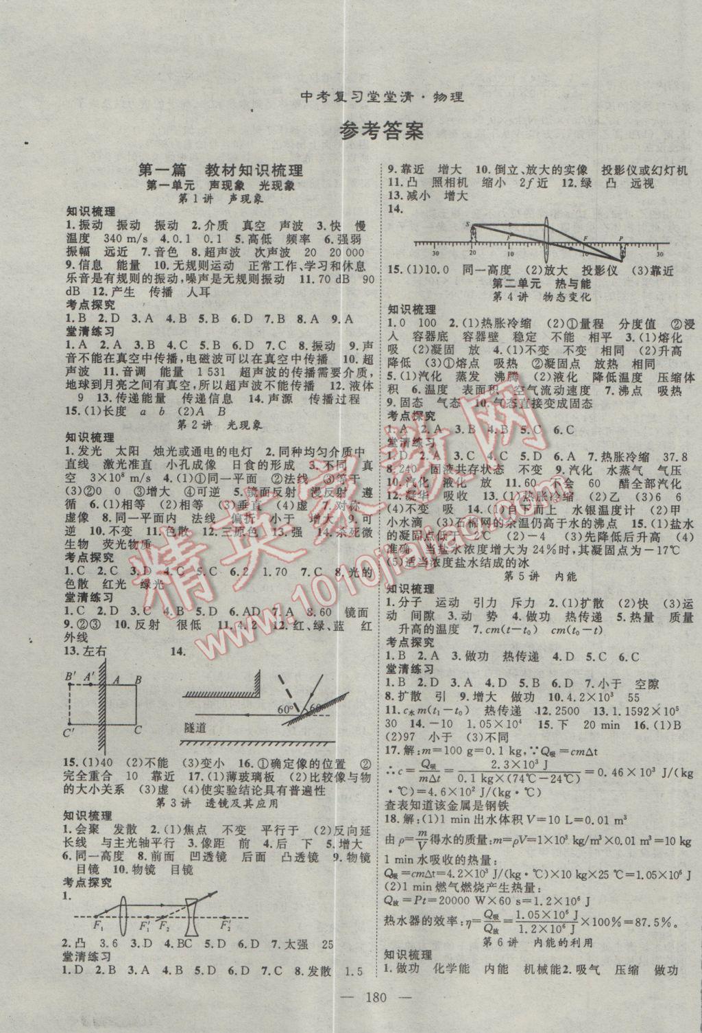 2017年名师学案中考复习堂堂清物理 参考答案第1页