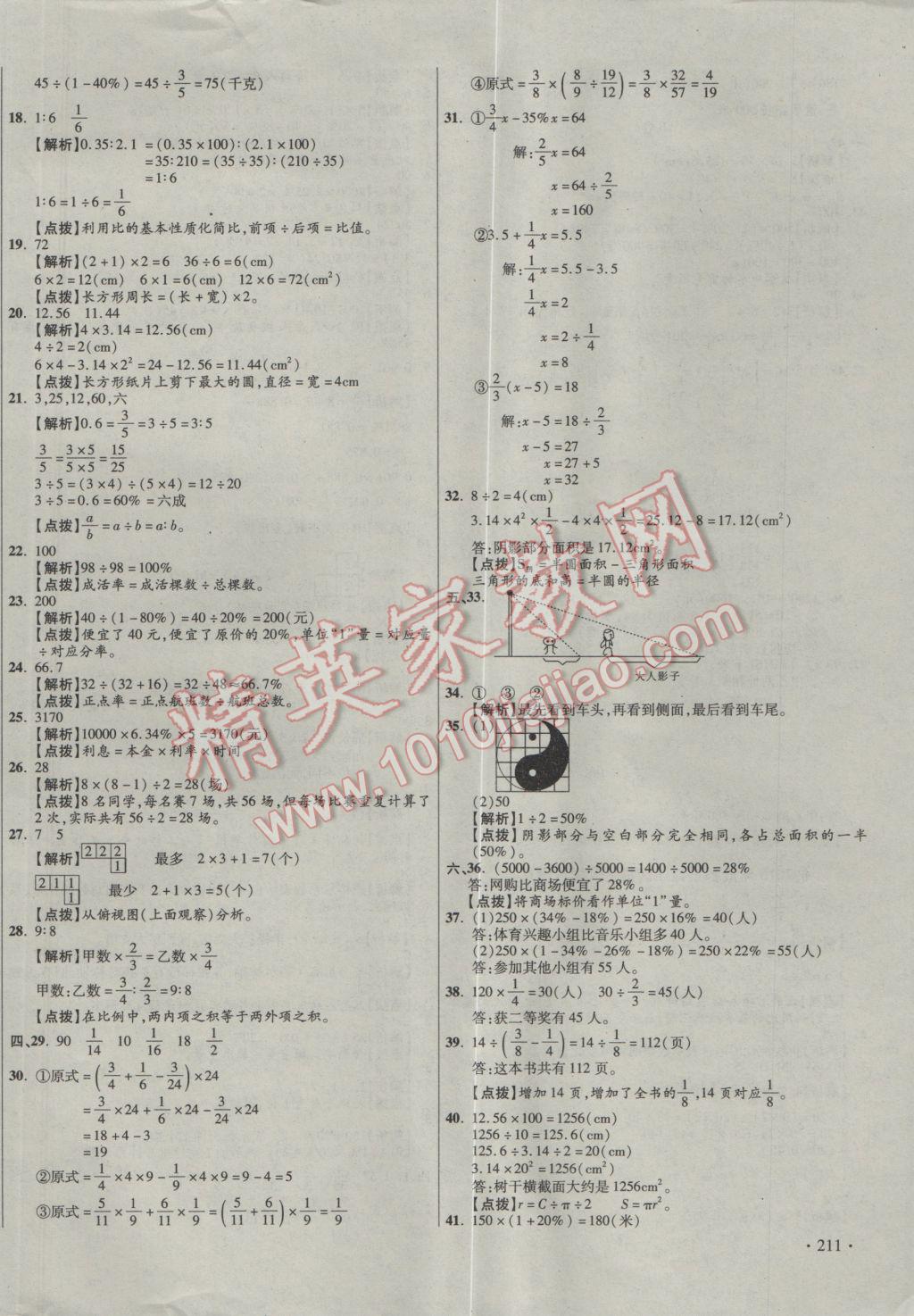 2017年小学毕业升学真题详解四川十大名校招生真卷数学 参考答案第102页