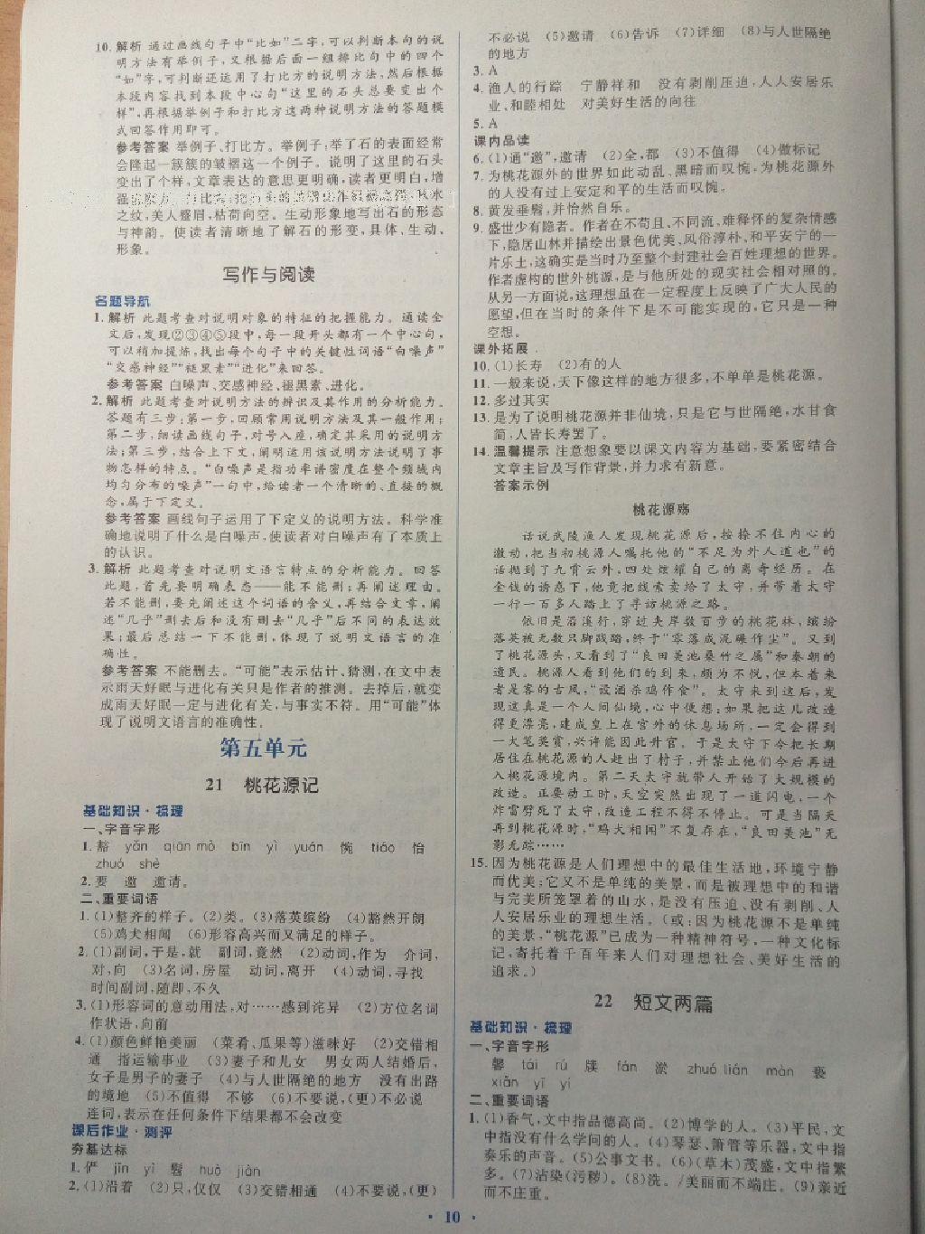 2016年人教金學(xué)典同步解析與測(cè)評(píng)學(xué)考練八年級(jí)語(yǔ)文上冊(cè)人教版 第10頁(yè)