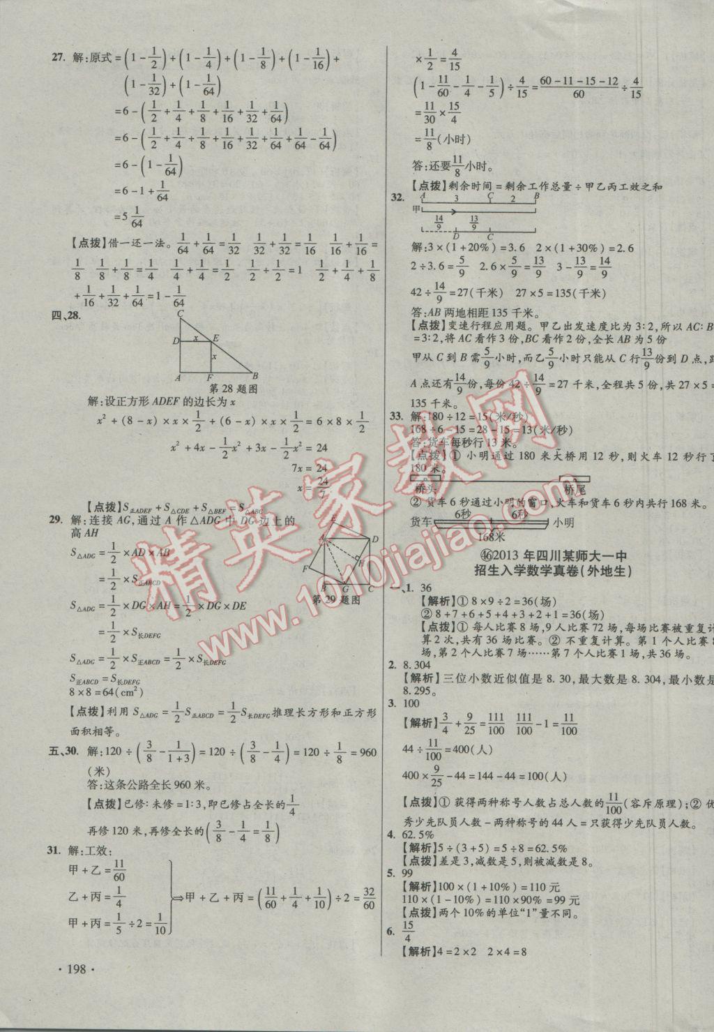 2017年小学毕业升学真题详解四川十大名校招生真卷数学 参考答案第75页