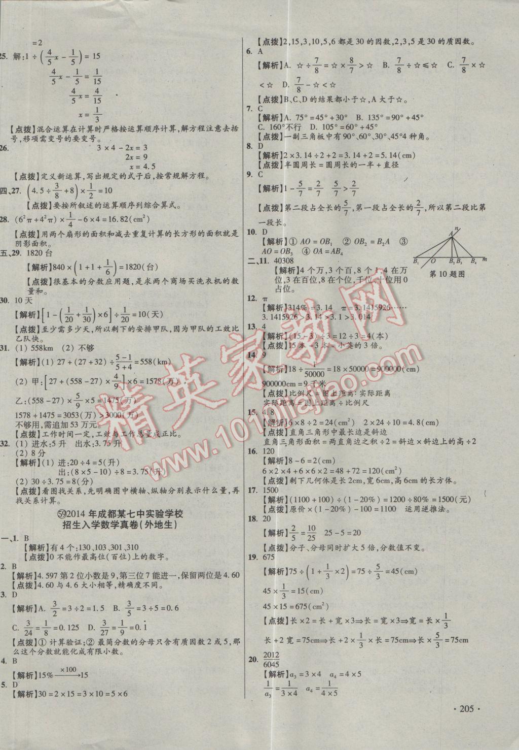 2017年小學(xué)畢業(yè)升學(xué)真題詳解四川十大名校招生真卷數(shù)學(xué) 參考答案第90頁