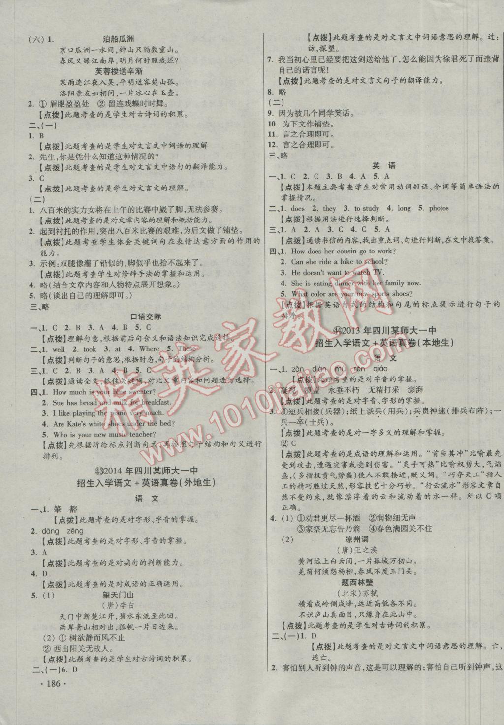 2017年小學(xué)畢業(yè)升學(xué)真題詳解四川十大名校招生真卷語(yǔ)文加英語(yǔ) 參考答案第23頁(yè)