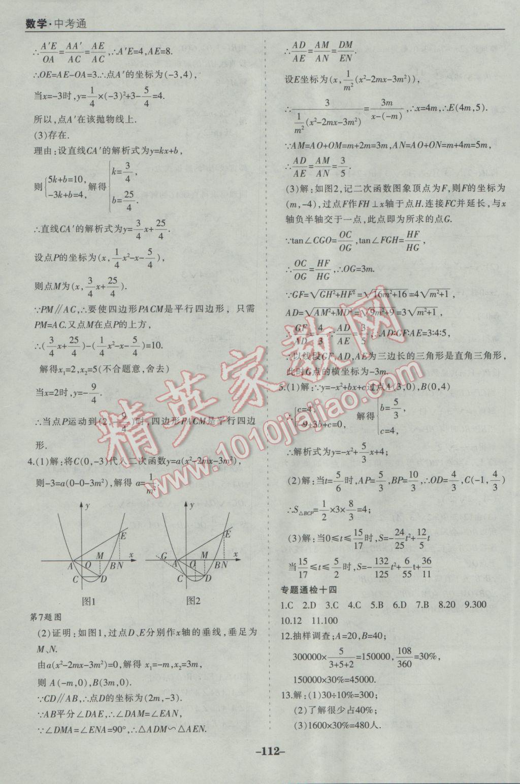 2017年中考通甘肃省中考复习指导与测试数学人教版 参考答案第32页