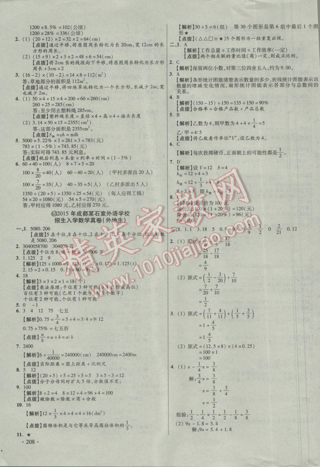 2017年小學(xué)畢業(yè)升學(xué)真題詳解四川十大名校招生真卷數(shù)學(xué) 參考答案第95頁(yè)