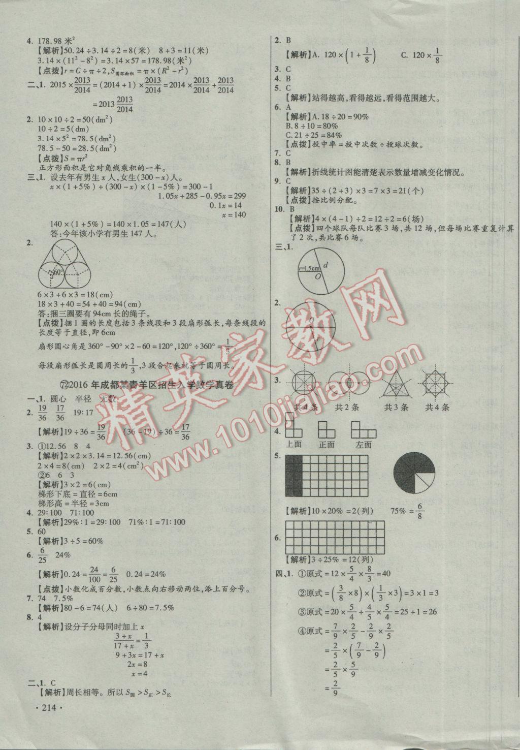 2017年小学毕业升学真题详解四川十大名校招生真卷数学 参考答案第107页