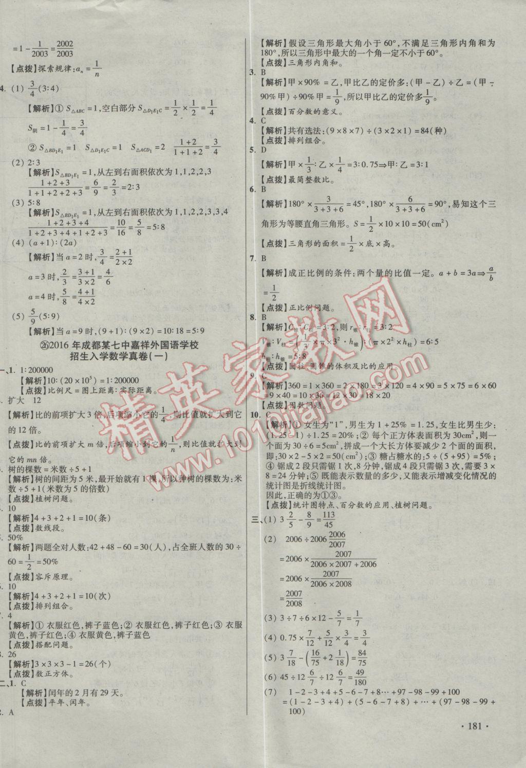 2017年小学毕业升学真题详解四川十大名校招生真卷数学 参考答案第42页