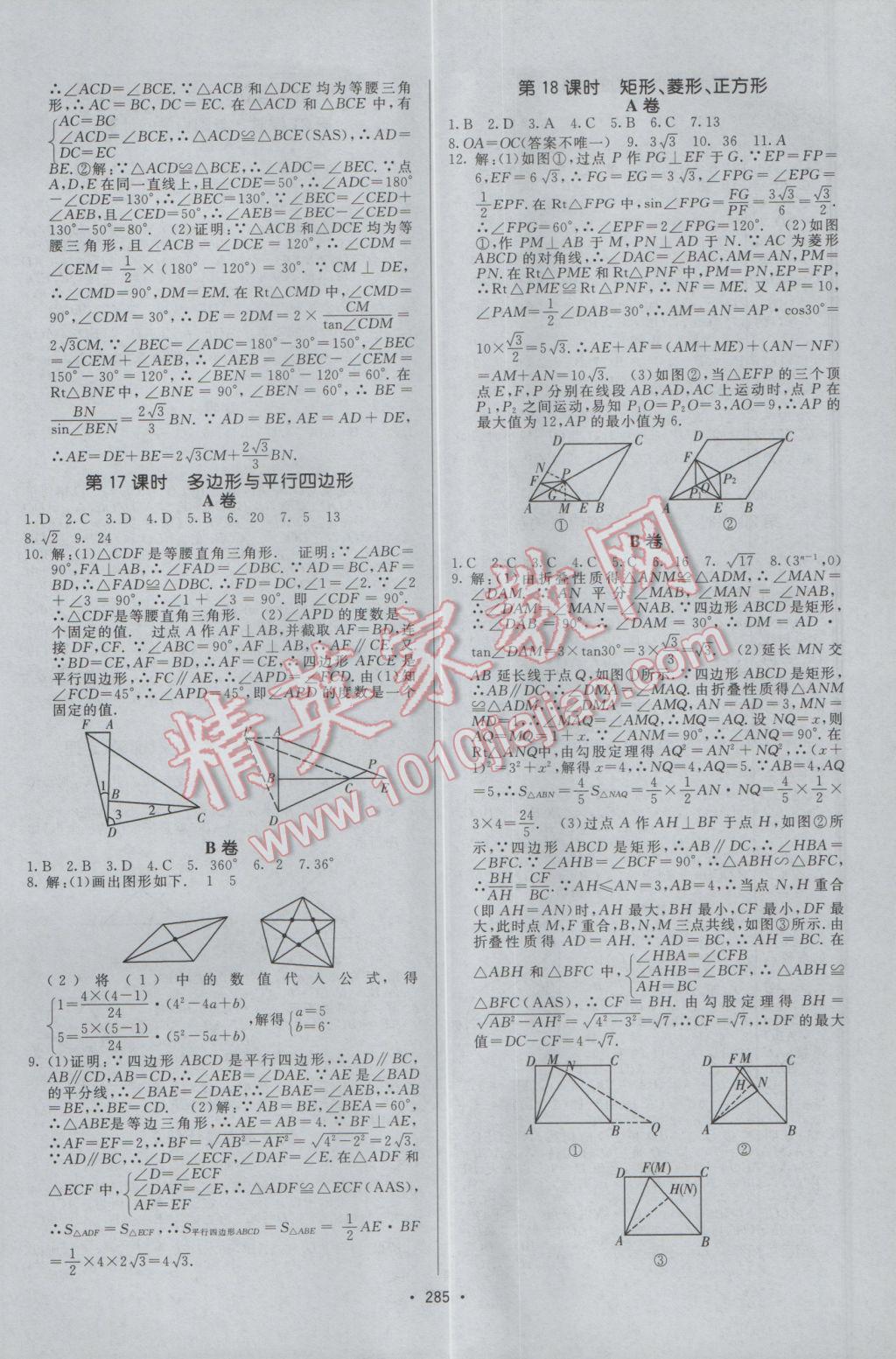 2017年升學錦囊數(shù)學北師大版 參考答案第31頁