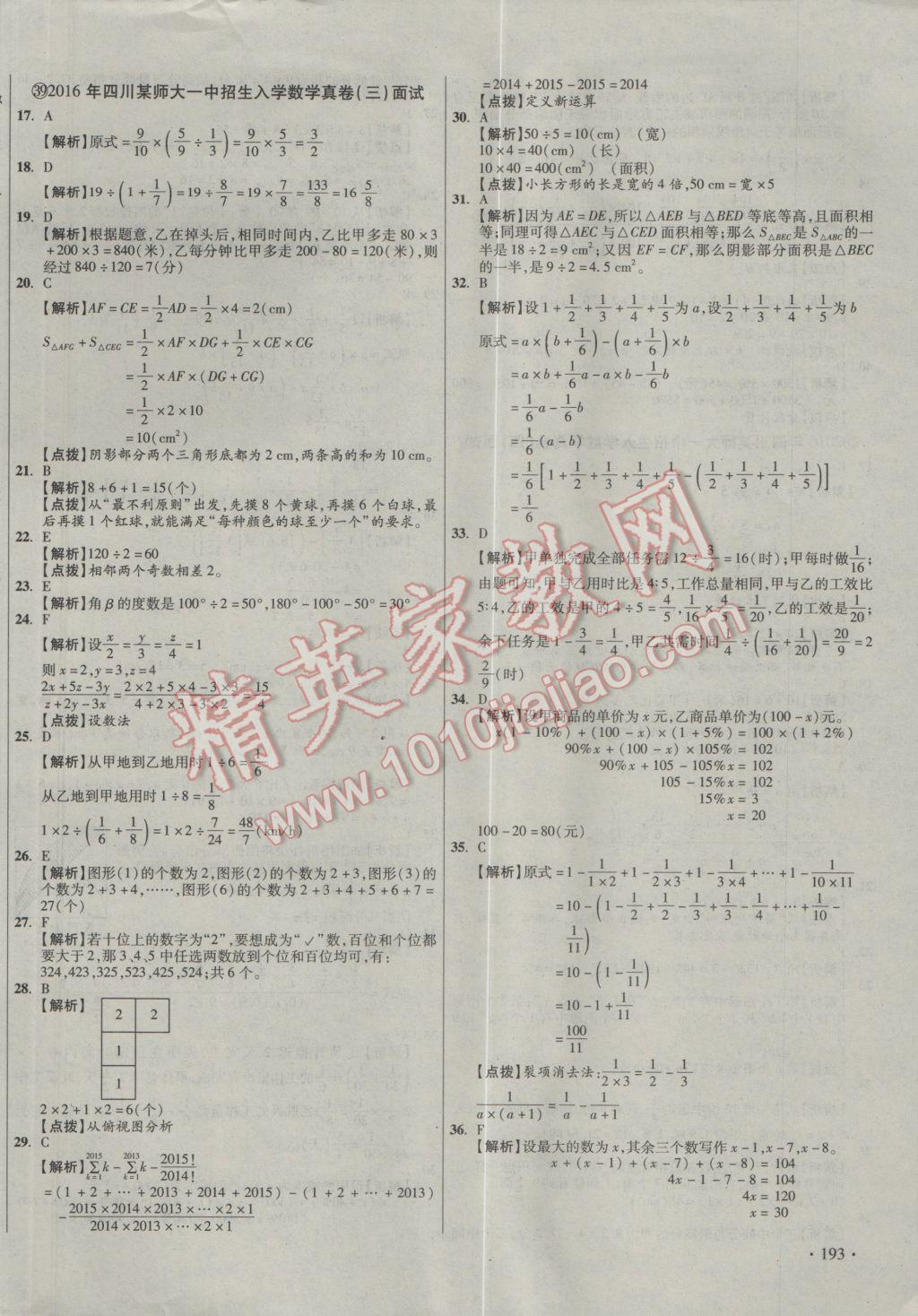 2017年小學(xué)畢業(yè)升學(xué)真題詳解四川十大名校招生真卷數(shù)學(xué) 參考答案第66頁