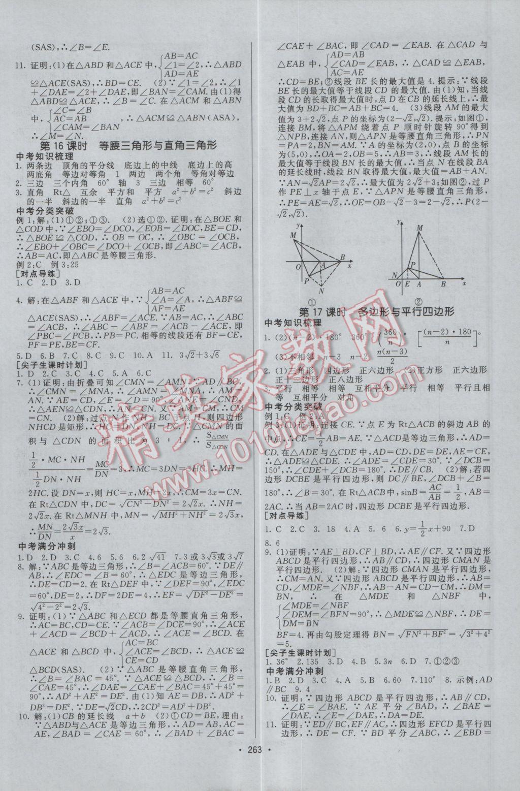 2017年升學(xué)錦囊數(shù)學(xué)北師大版 參考答案第9頁