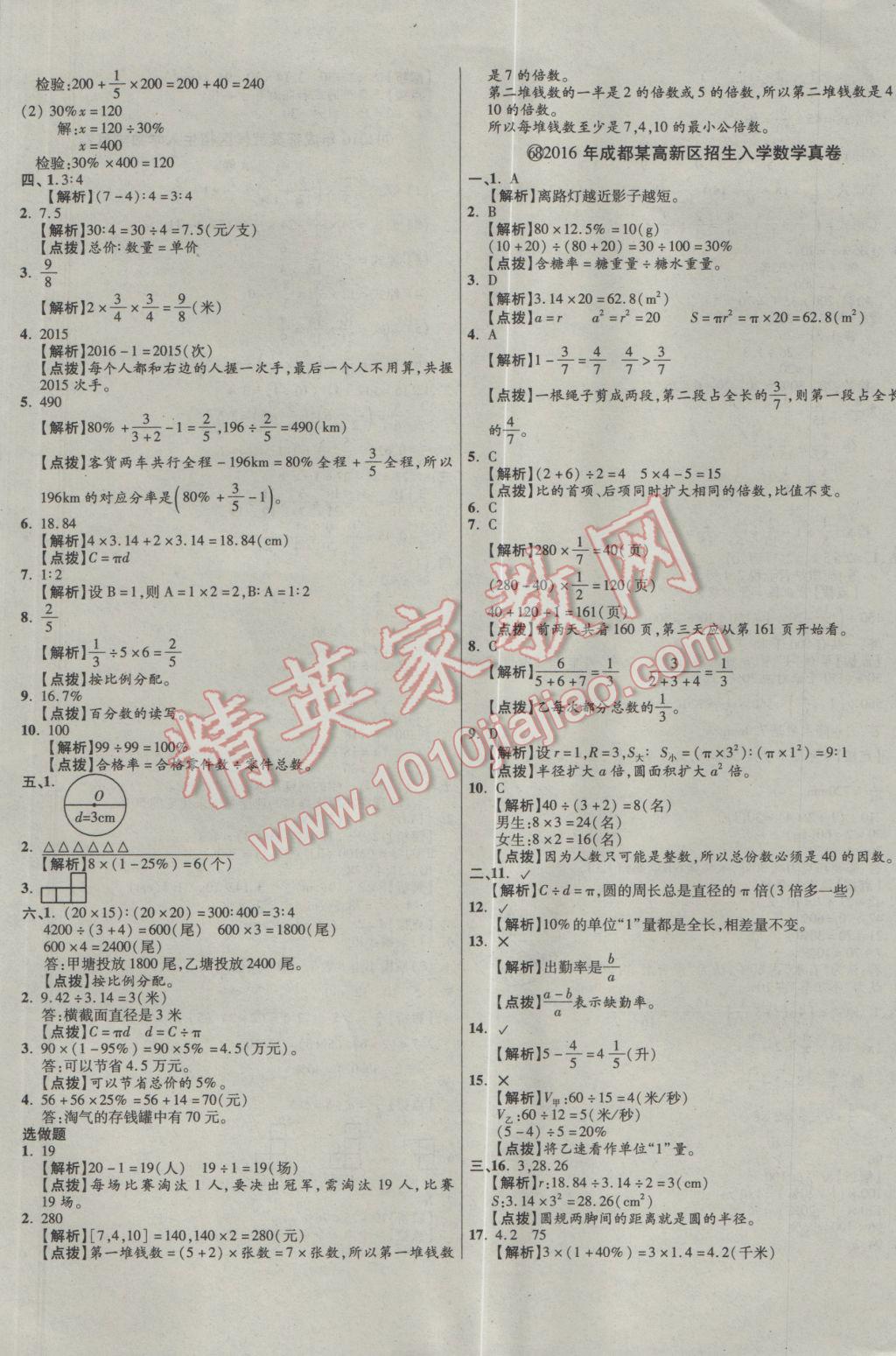 2017年小學(xué)畢業(yè)升學(xué)真題詳解四川十大名校招生真卷數(shù)學(xué) 參考答案第101頁(yè)