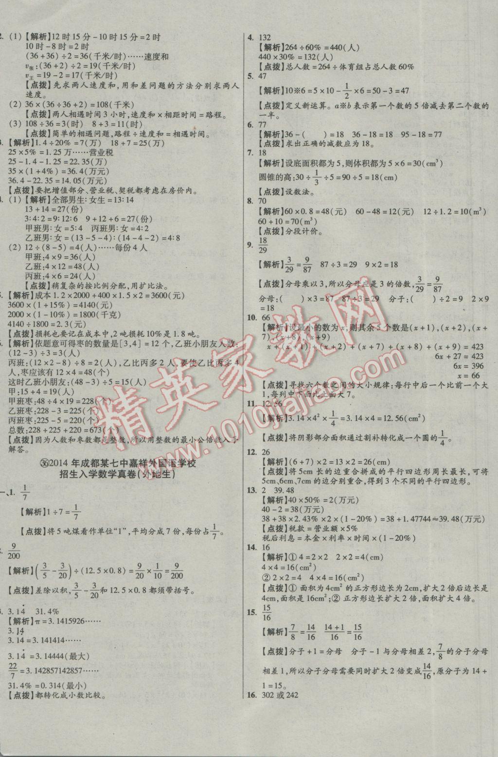 2017年小学毕业升学真题详解四川十大名校招生真卷数学 参考答案第60页