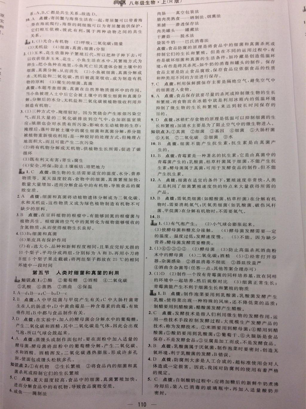 2016年綜合應(yīng)用創(chuàng)新題典中點(diǎn)八年級(jí)生物上冊(cè)人教版 第36頁(yè)