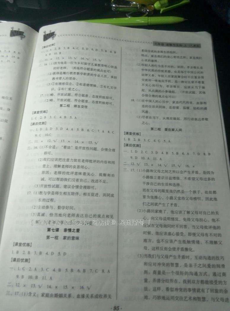 2016年全優(yōu)點(diǎn)練課計(jì)劃七年級(jí)道德與法治上冊人教版 第17頁