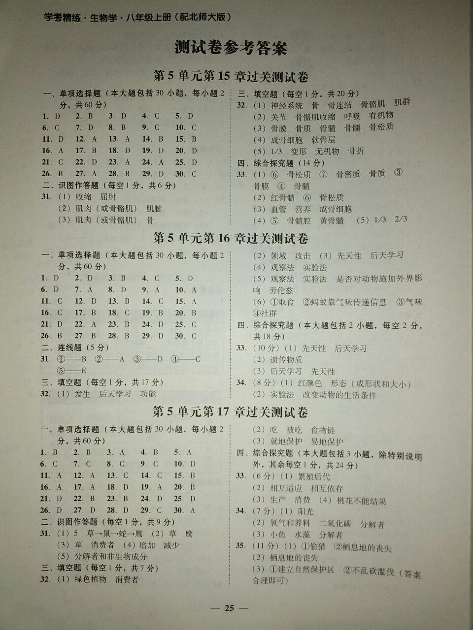 2016年南粤学典学考精练八年级生物上册北师大版 第7页