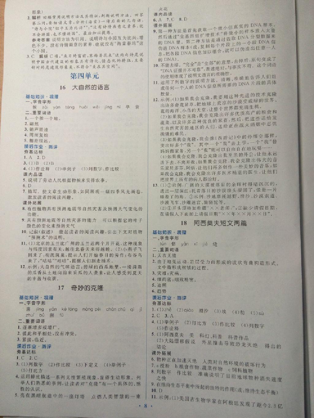 2016年人教金学典同步解析与测评学考练八年级语文上册人教版 第8页