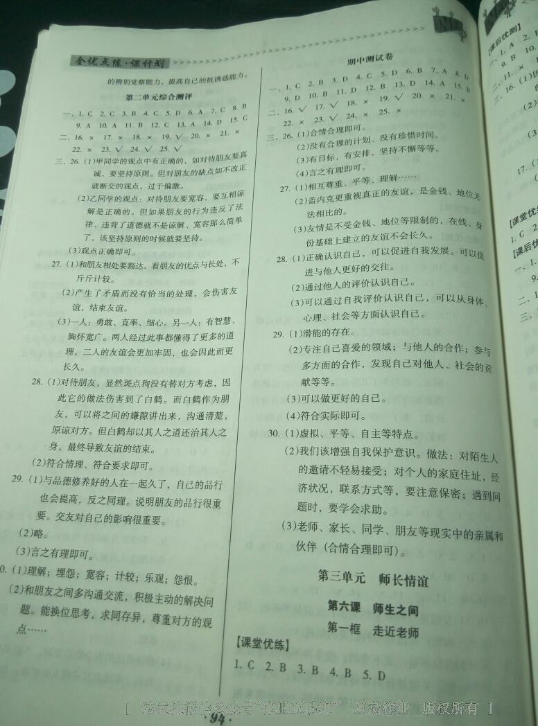 2016年全優(yōu)點練課計劃七年級道德與法治上冊人教版 第16頁