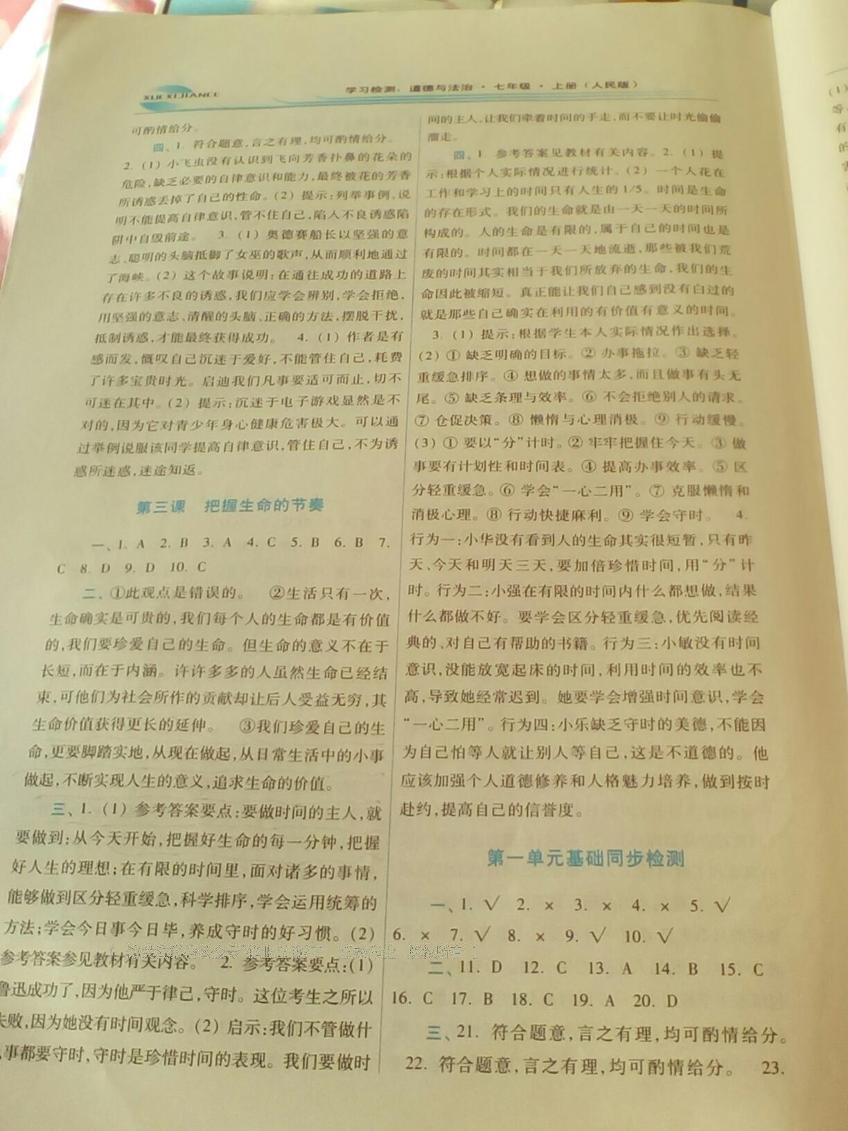 2016年學(xué)習(xí)檢測七年級道德與法治上冊人民版 第7頁