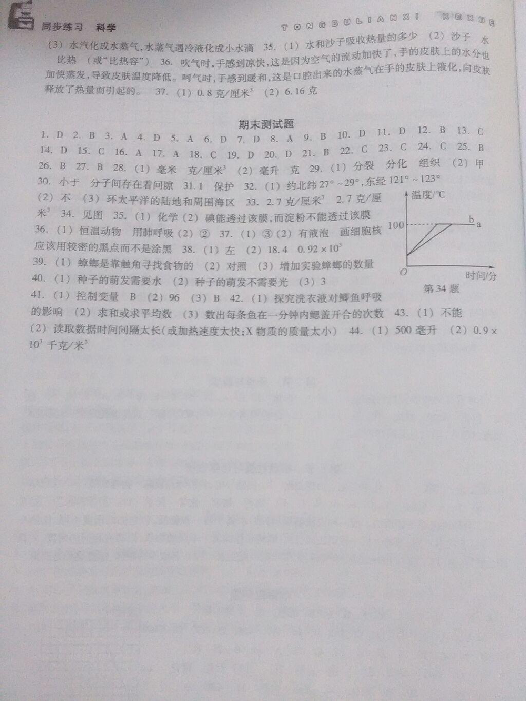 2016年同步练习七年级科学上册浙江教育出版社 第29页