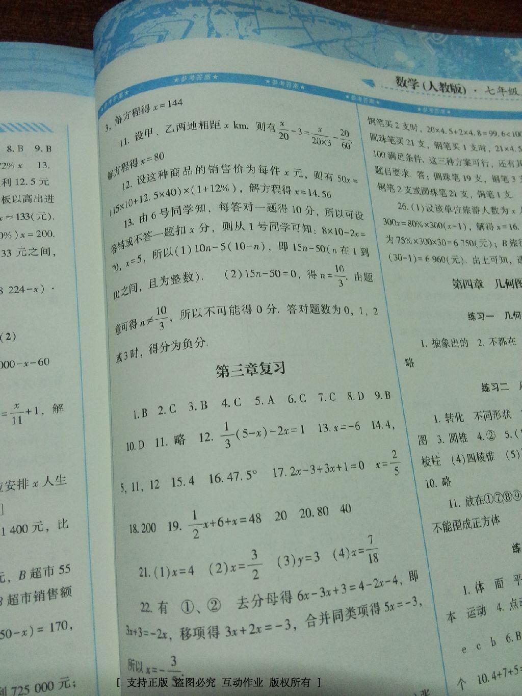 2016年课程基础训练七年级数学上册人教版湖南少年儿童出版社 第34页