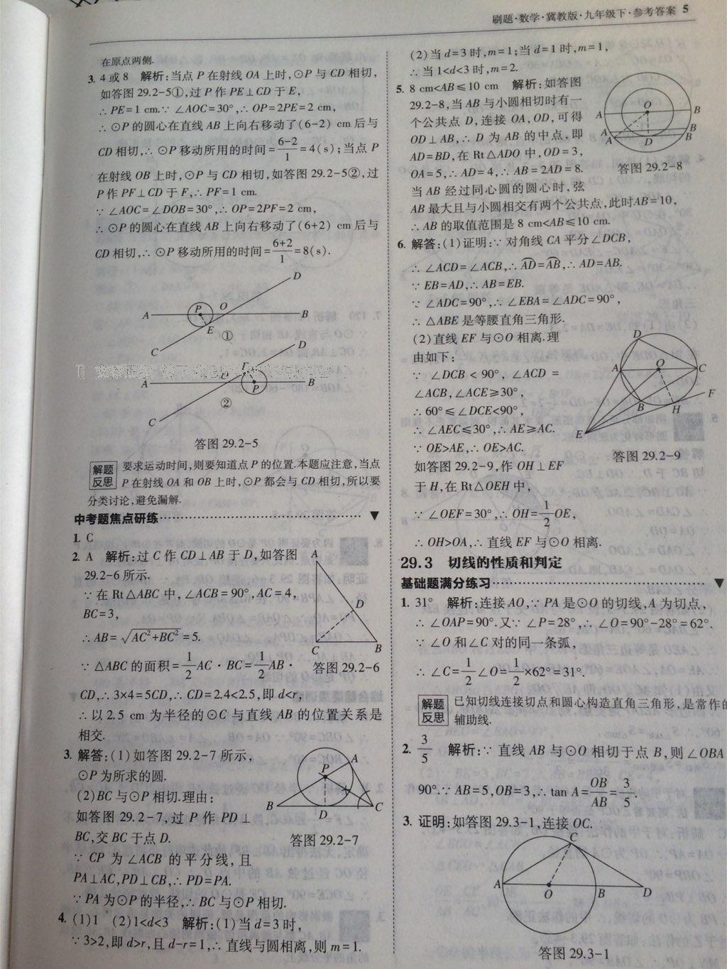 2016年北大绿卡刷题九年级数学下册冀教版 第7页