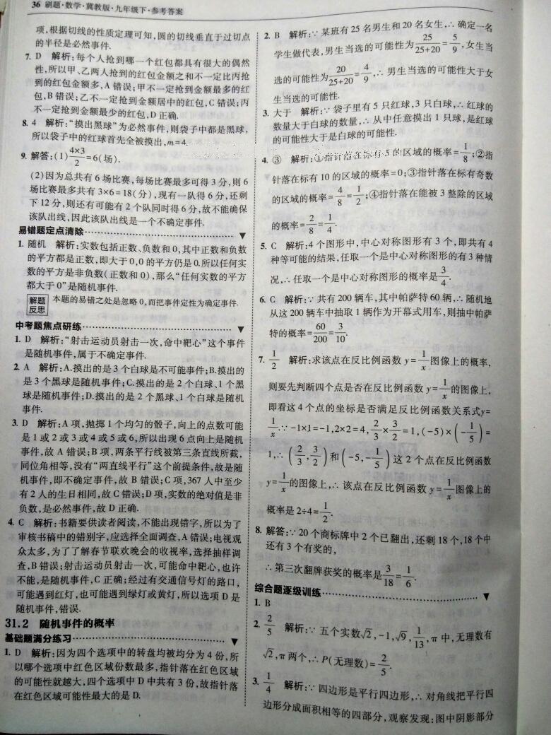 2016年北大绿卡刷题九年级数学下册冀教版 第42页