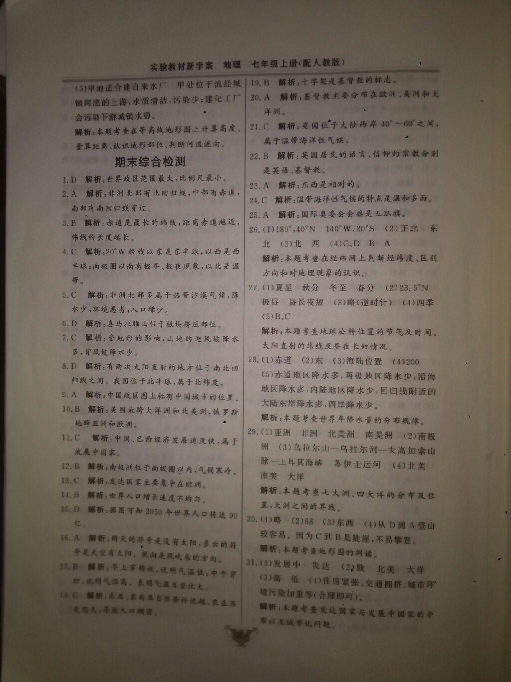 2016年實(shí)驗(yàn)教材新學(xué)案七年級(jí)地理上冊(cè)人教版 第20頁(yè)