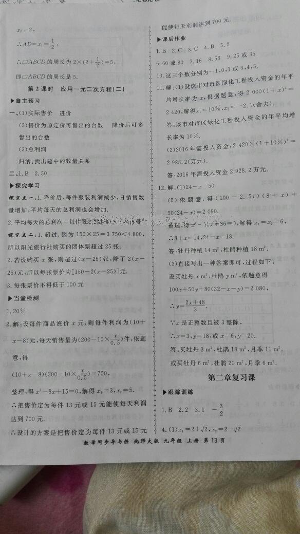 2016年新學(xué)案同步導(dǎo)與練九年級數(shù)學(xué)上冊北師大版 第18頁