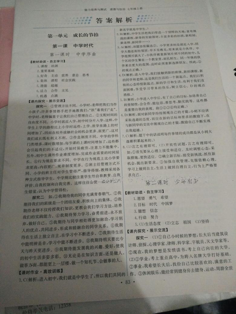 2016年能力培養(yǎng)與測試七年級道德與法治上冊人教版 第69頁