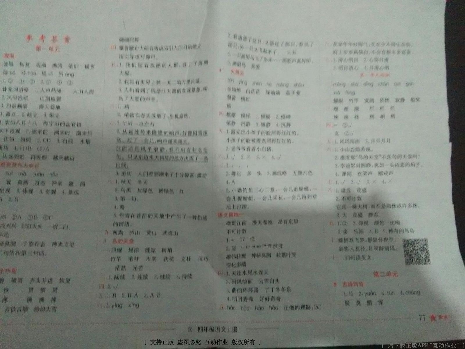 2016年黄冈小状元作业本四年级语文上册人教版内蒙古 第1页