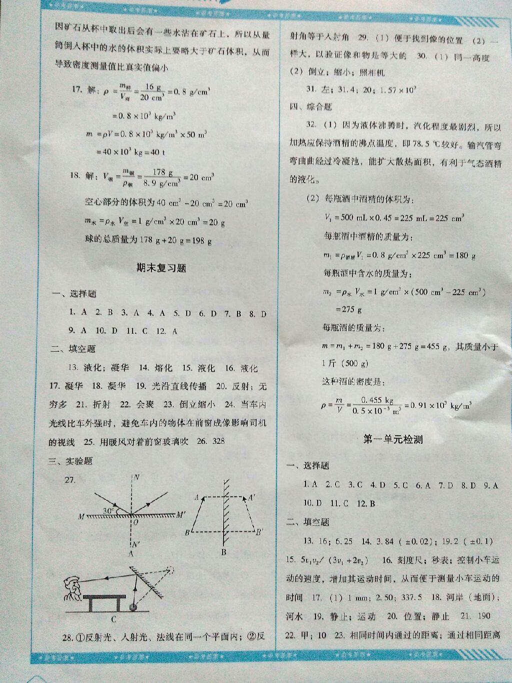 2016年課程基礎(chǔ)訓(xùn)練八年級(jí)物理上冊(cè)人教版湖南少年兒童出版社 第28頁