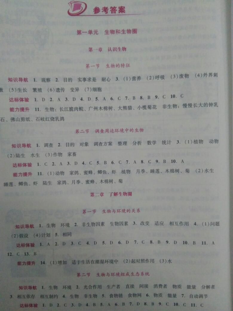 2016年自主與互動(dòng)學(xué)習(xí)新課程學(xué)習(xí)輔導(dǎo)七年級(jí)生物學(xué)上冊(cè)人教版 第2頁(yè)