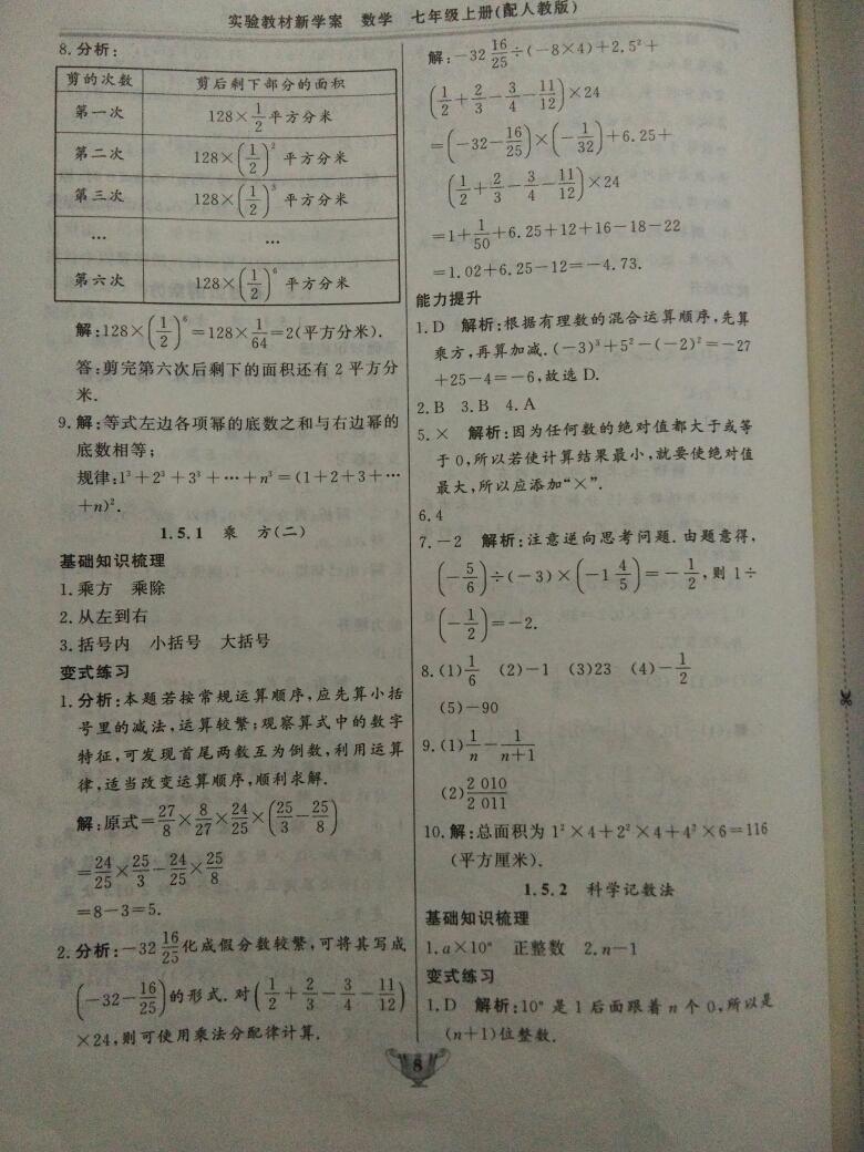 2016年实验教材新学案七年级数学上册人教版 第8页