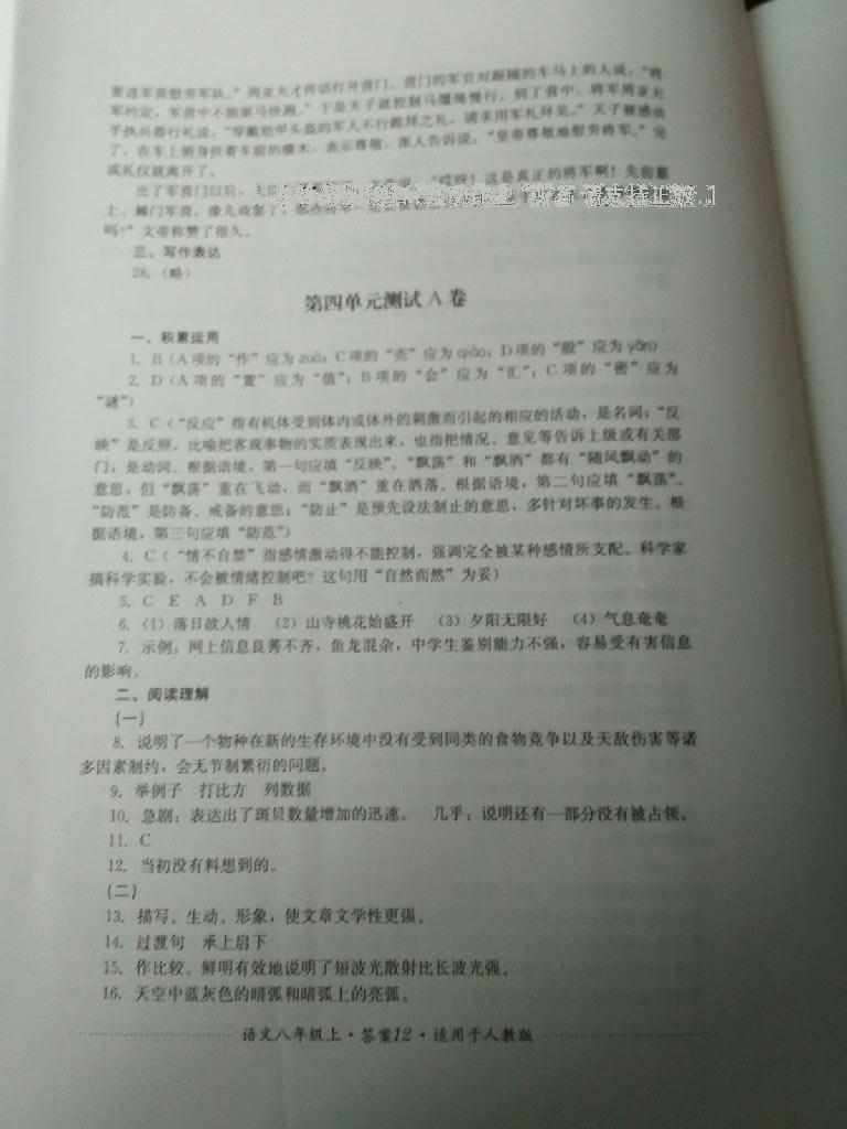 2016年單元測試八年級語文上冊人教版四川教育出版社 第9頁