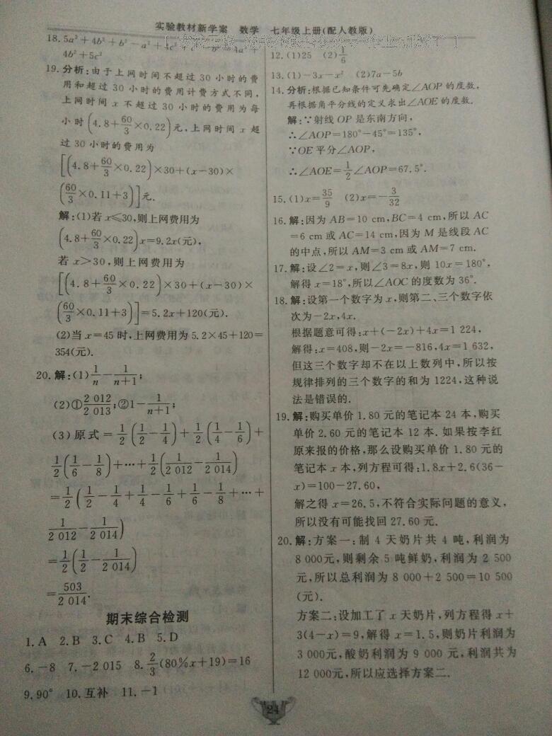 2016年實(shí)驗教材新學(xué)案七年級數(shù)學(xué)上冊人教版 第23頁