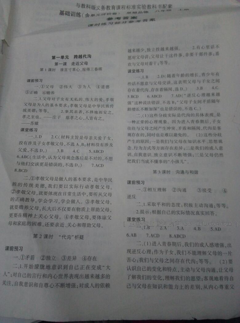 2016年基礎(chǔ)訓(xùn)練八年級(jí)思想品德上冊(cè)教科版大象出版社 第1頁(yè)