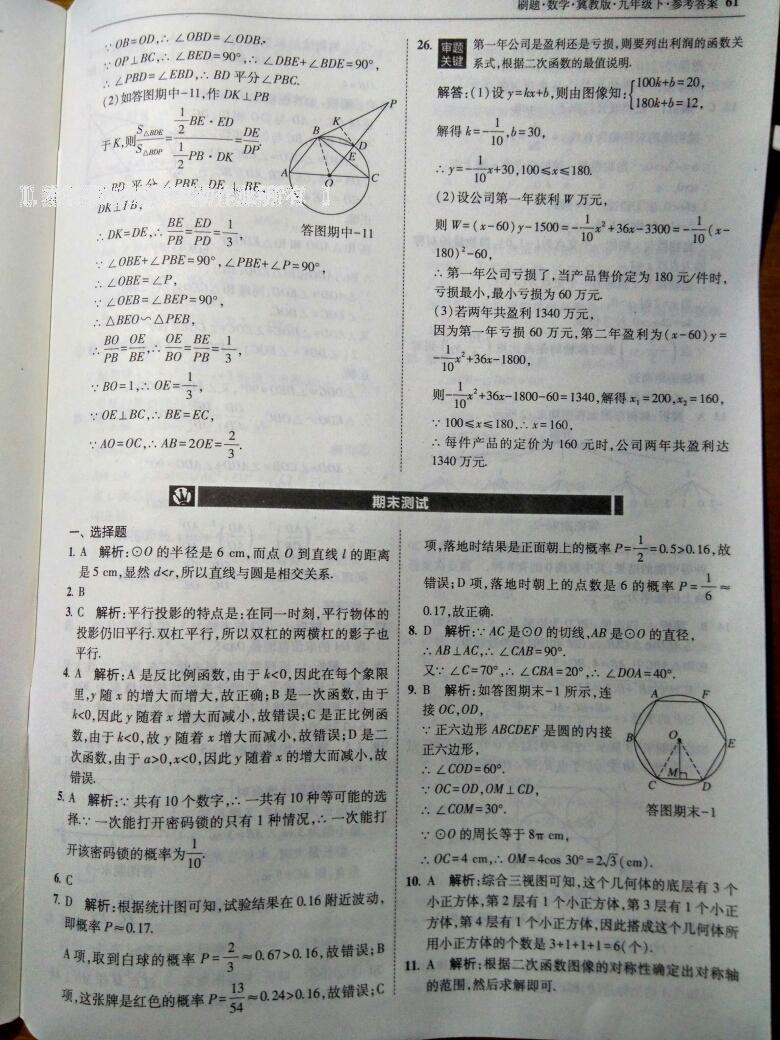 2016年北大綠卡刷題九年級數學下冊冀教版 第67頁