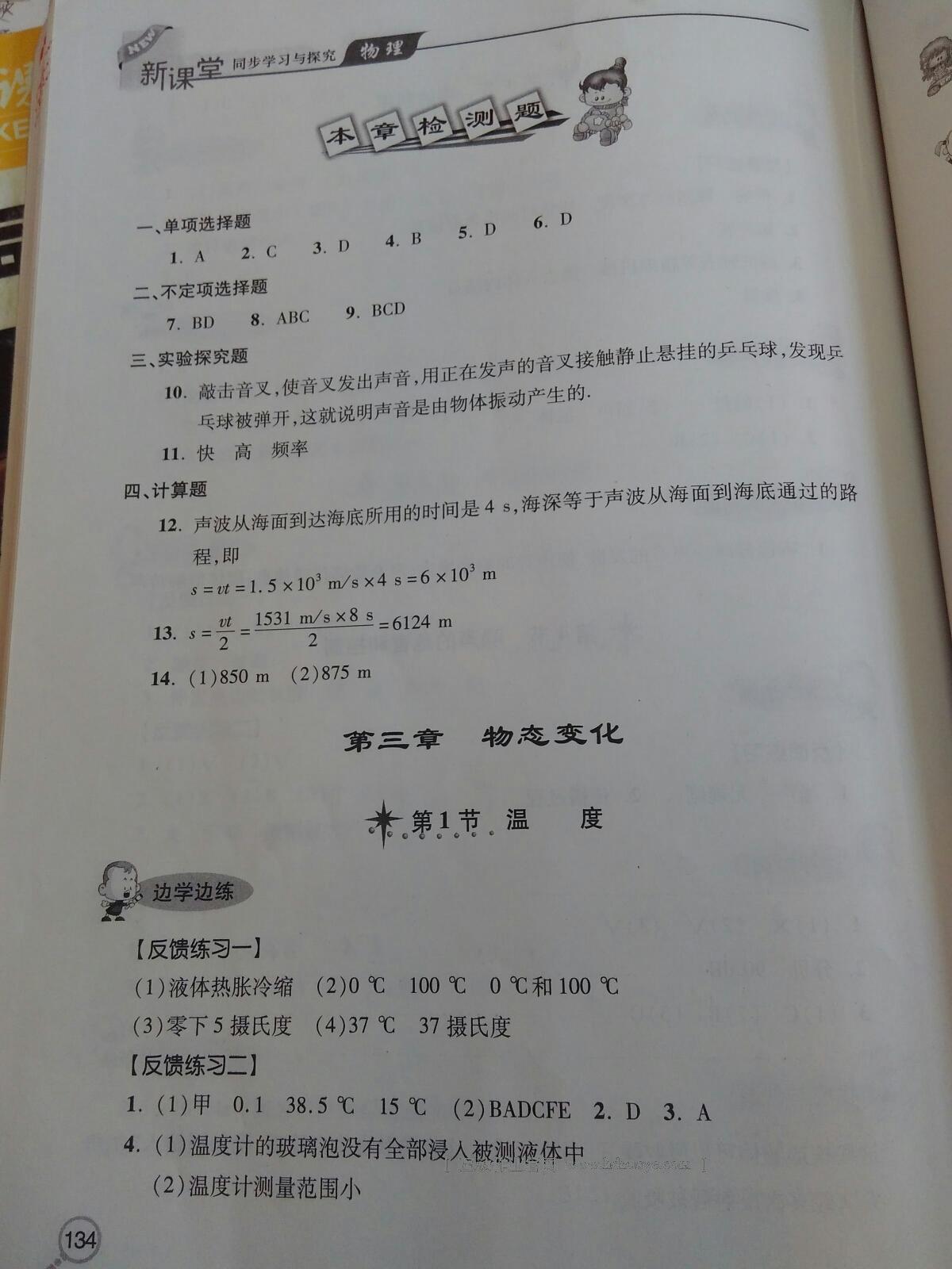 2016年新課堂同步學(xué)習(xí)與探究八年級物理上冊 第6頁