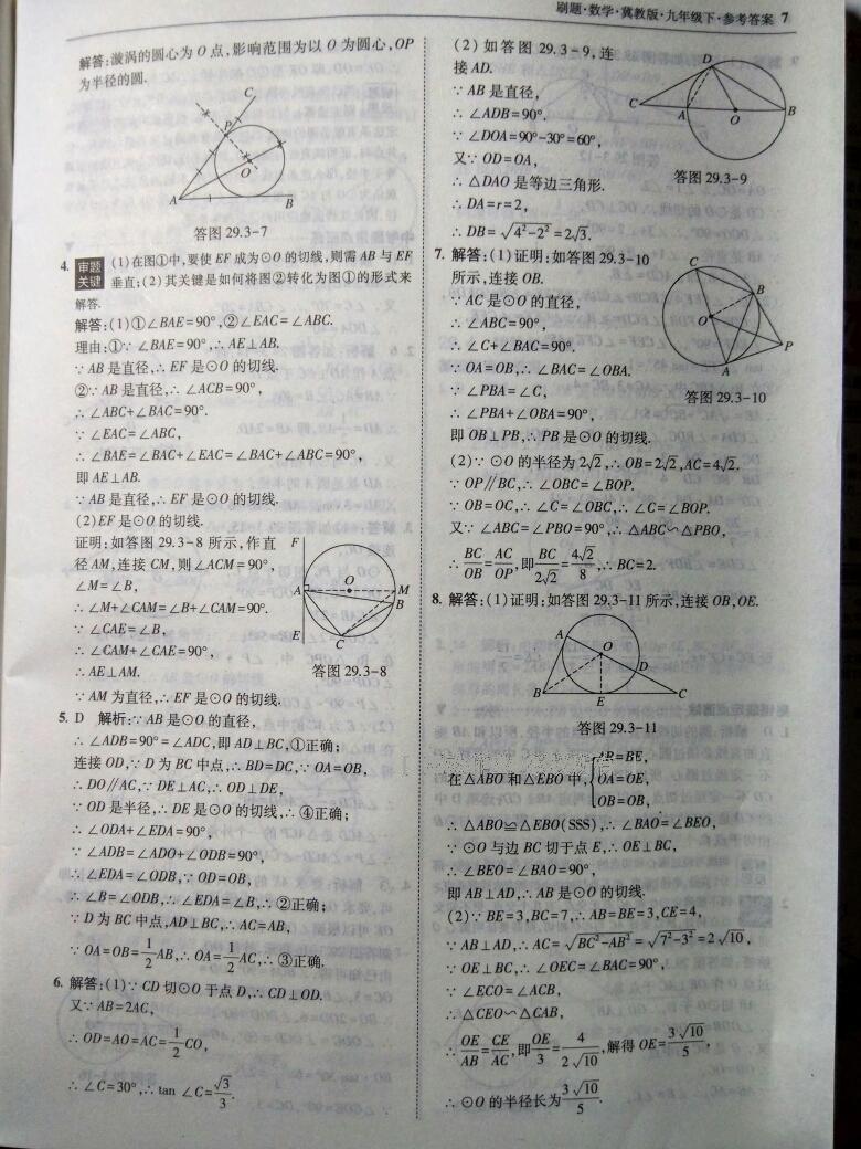 2016年北大绿卡刷题九年级数学下册冀教版 第13页