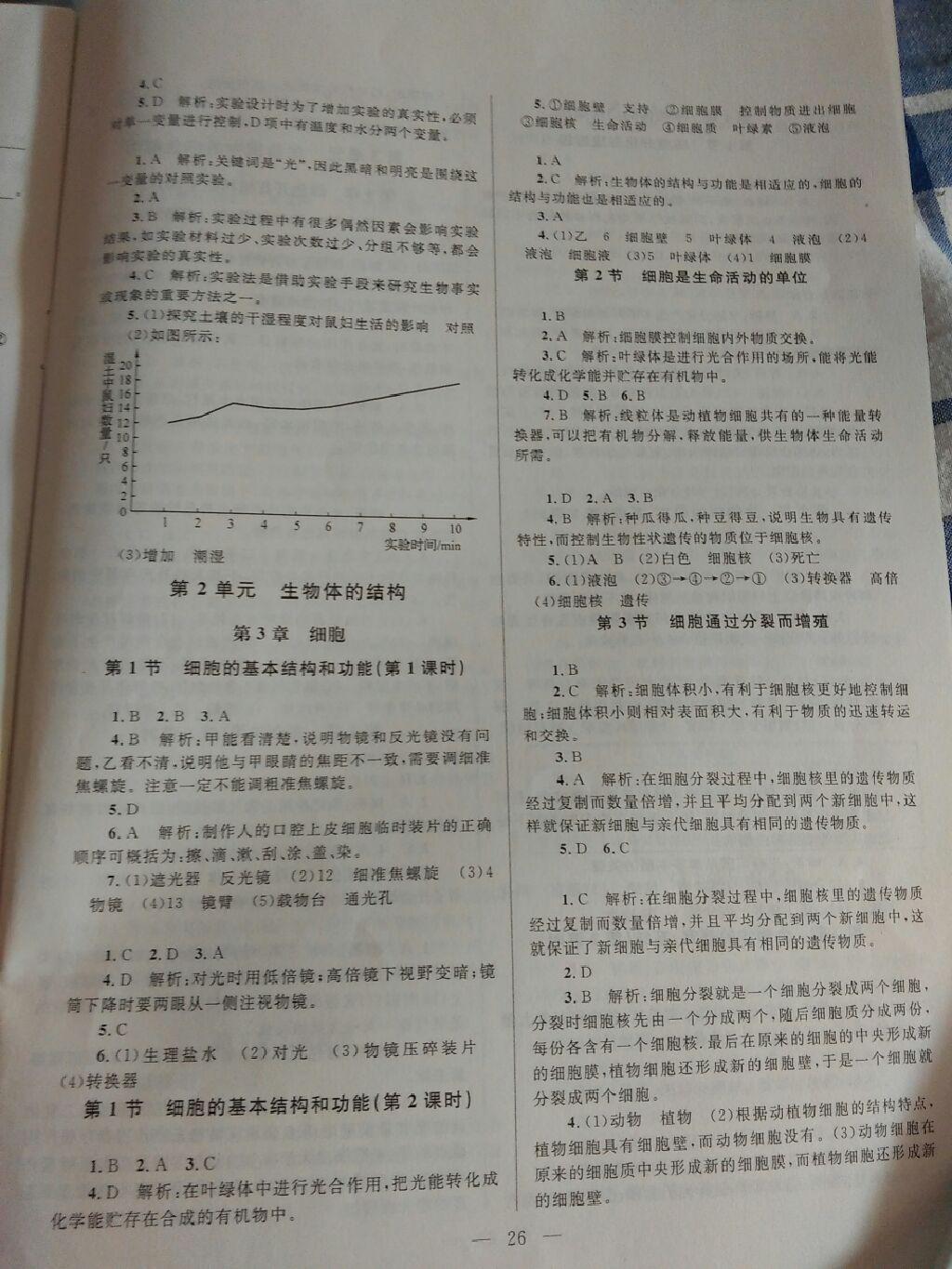 2016年課堂精練七年級生物上冊北師大版 第2頁