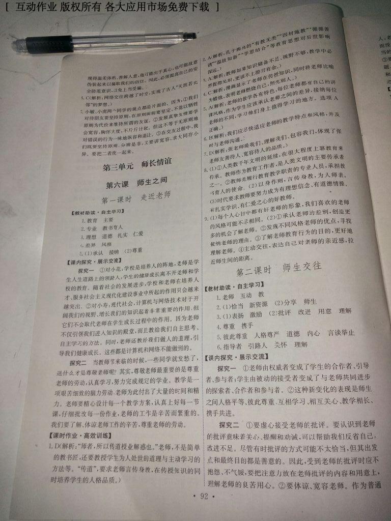 2016年能力培養(yǎng)與測試七年級道德與法治上冊人教版 第78頁