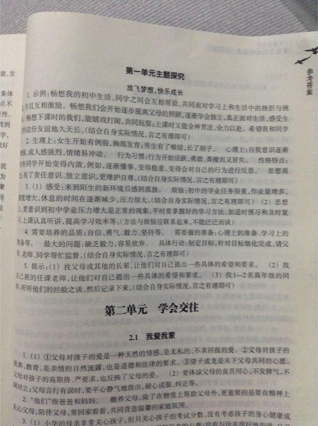 2016年作業(yè)本七年級(jí)道德與法治上冊(cè)浙江教育出版社 第18頁