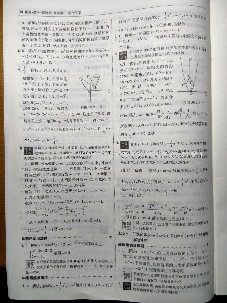 2016年北大綠卡刷題九年級數(shù)學(xué)下冊冀教版 第24頁