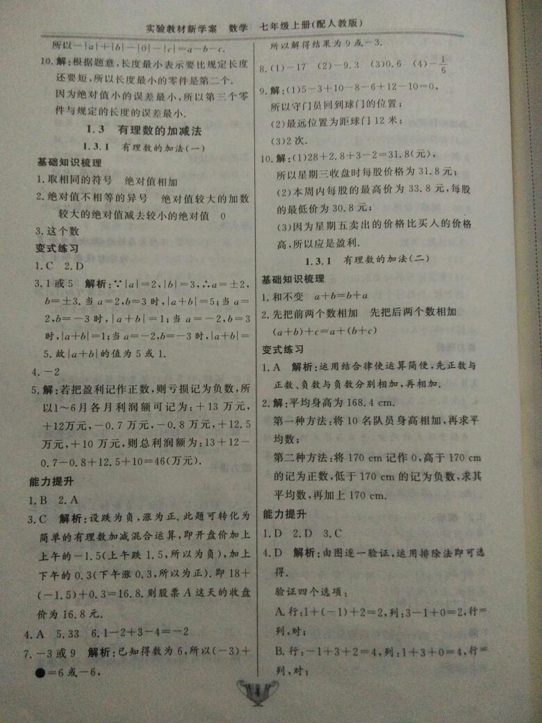 2016年實(shí)驗(yàn)教材新學(xué)案七年級(jí)數(shù)學(xué)上冊(cè)人教版 第4頁