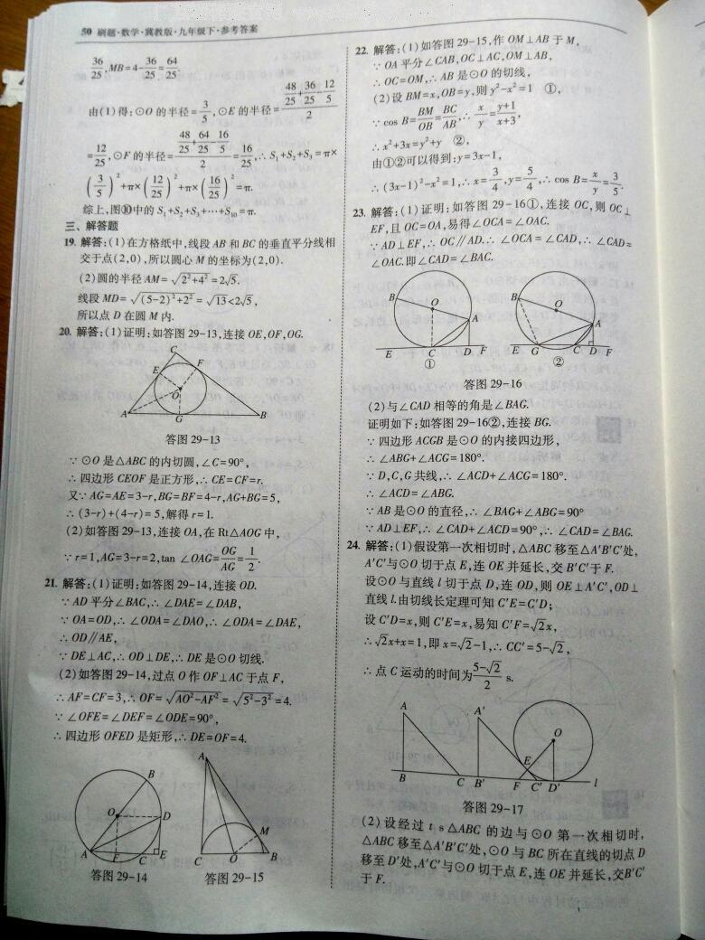 2016年北大绿卡刷题九年级数学下册冀教版 第56页