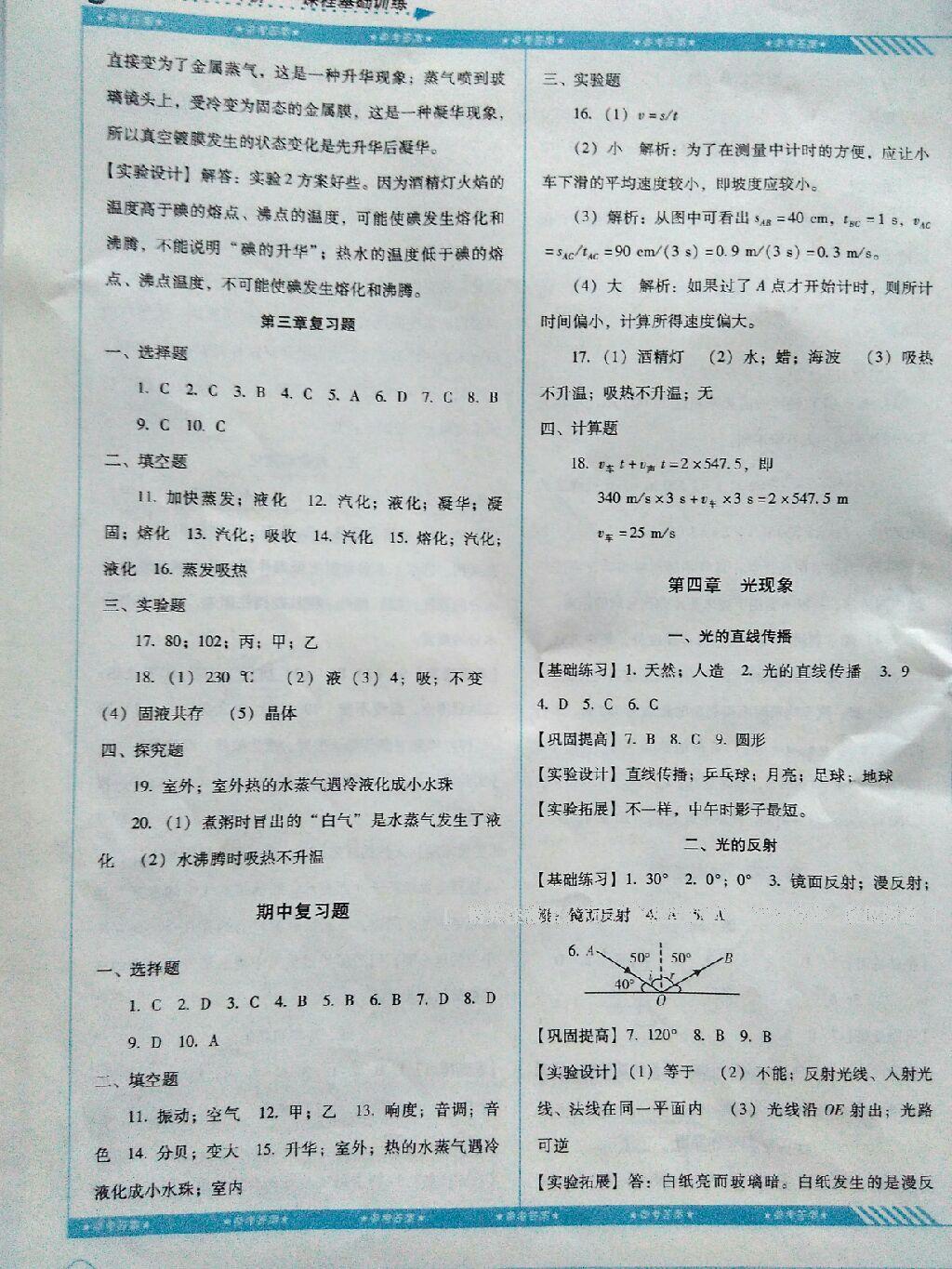 2016年課程基礎(chǔ)訓(xùn)練八年級物理上冊人教版湖南少年兒童出版社 第24頁