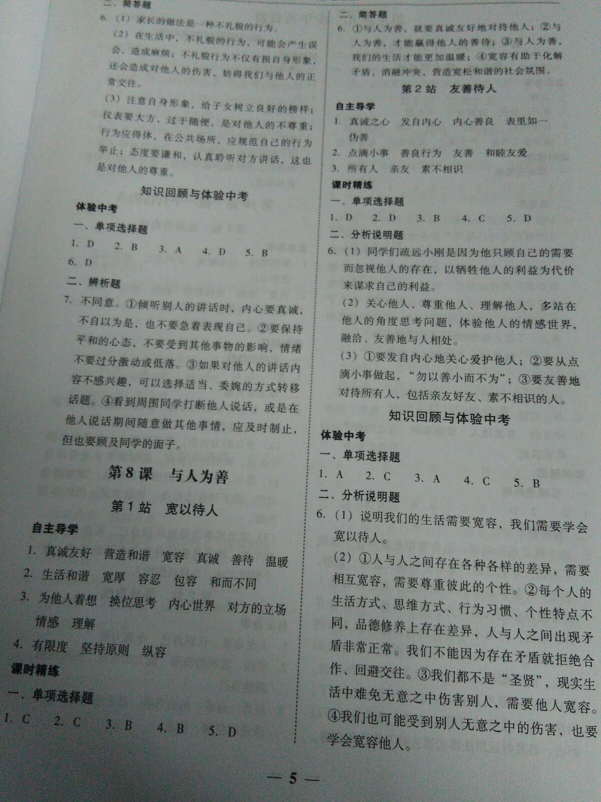 2016年易百分百分导学七年级道德与法治上册北师大版 第8页